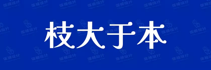 2774套 设计师WIN/MAC可用中文字体安装包TTF/OTF设计师素材【944】